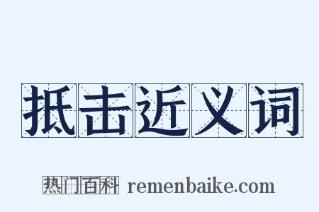 抵击近义词是什么意思的图片